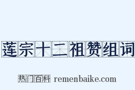莲宗十二祖赞组词是什么意思的图片